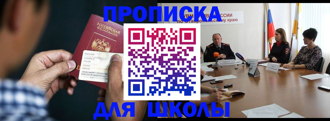 прописка для школы в Назрани